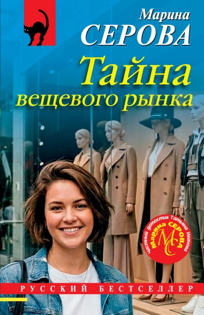 Тайна вещевого рынка - Серова Марина