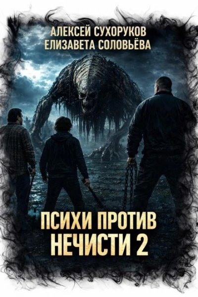 Психи против нечисти 2 - Сухоруков Алексей