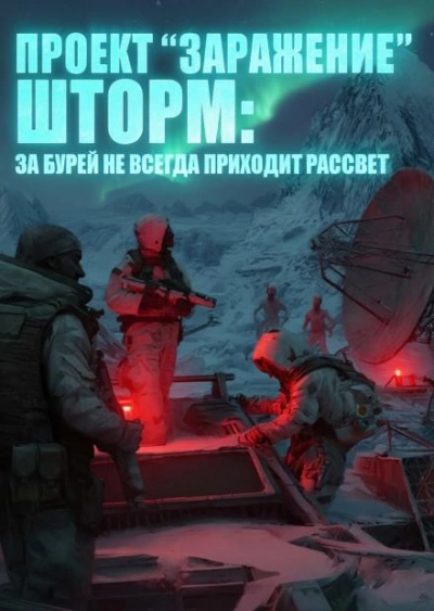 Шторм. За бурей не всегда приходит рассвет - Малунов Николай
