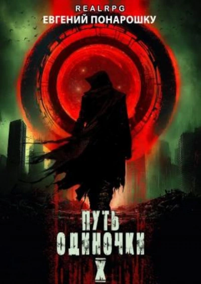 Путь одиночки. Книга 10 - Понарошку Евгений