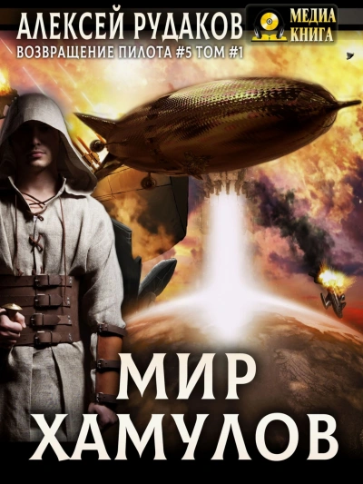Мир Хамулов. Том 1 - Рудаков Алексей