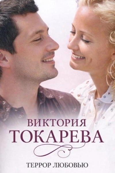 Террор любовью - Токарева Виктория