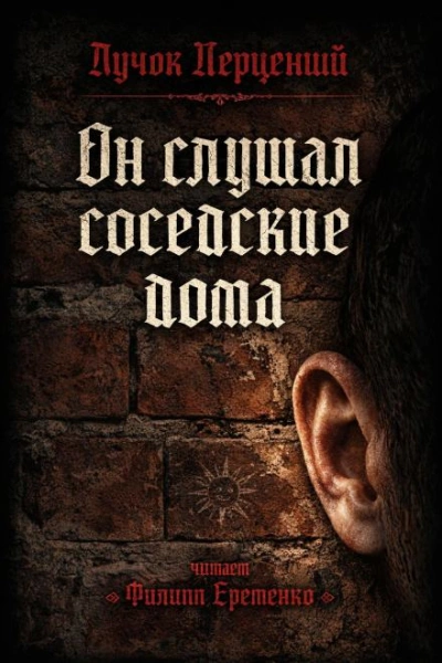 Он слушал соседские дома - Перцепций Пучок