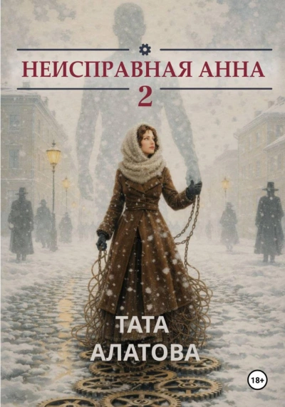 Неисправная Анна. Том 2 - Алатова Тата