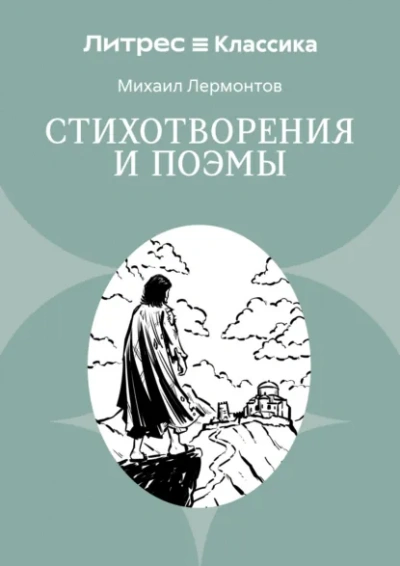 Бородино. Стихотворения и поэмы - Лермонтов Михаил
