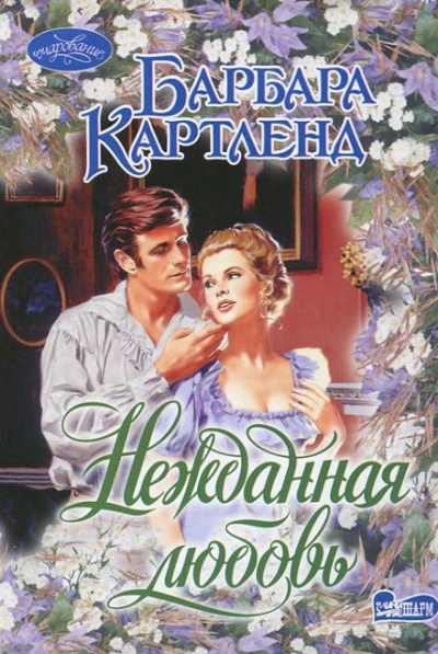 Нежданная любовь - Картленд Барбара