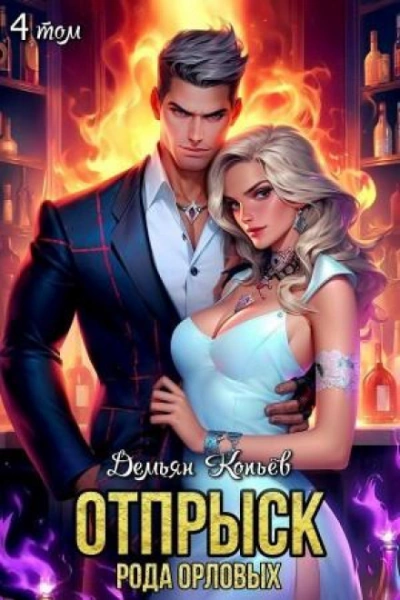 Отпрыск рода Орловых. Том 4 - Wismurt Dominik