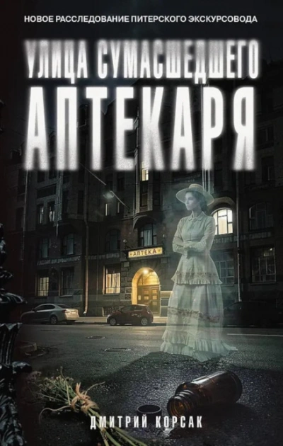 Улица Сумасшедшего Аптекаря - Корсак Дмитрий