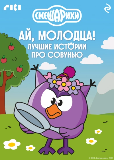 Смешарики. Ай, молодца! Лучшие истории про Совунью - авторов Коллектив