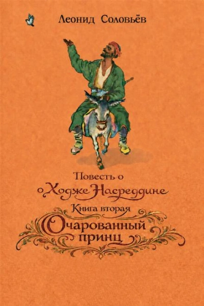 Очарованный принц - Соловьёв Леонид