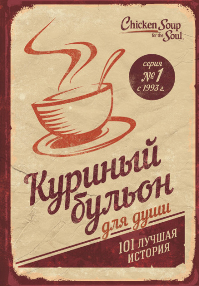 Куриный бульон для души. 101 лучшая история - Джек Кэнфилд, Марк Хансен, Эми Ньюмарк