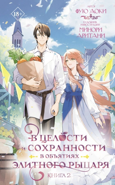 В целости и сохранности в объятиях элитного рыцаря. Книга 2 - Аоки Фую