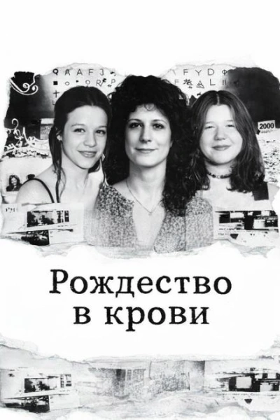 Рождество в крови