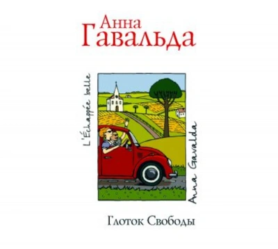 Глоток свободы - Гавальда Анна