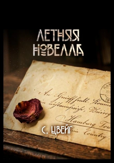 Летняя новелла - Цвейг Стефан