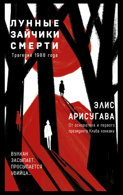 Лунные зайчики смерти. Трагедия 1988 года - Арисугава Элис