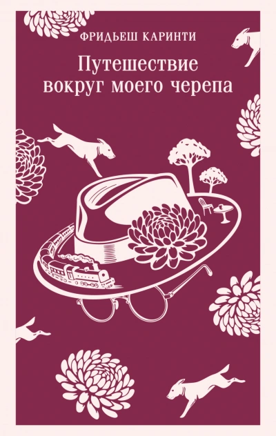 Путешествие вокруг моего черепа - Каринти Фридьеш