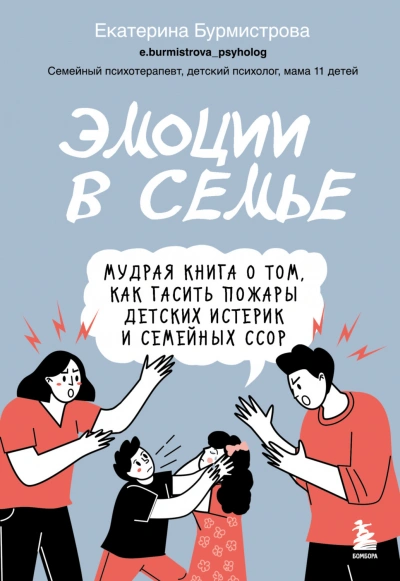 Эмоции в семье. Мудрая книга о том, как гасить пожары детских истерик и семейных ссор - Бурмистрова Екатерина