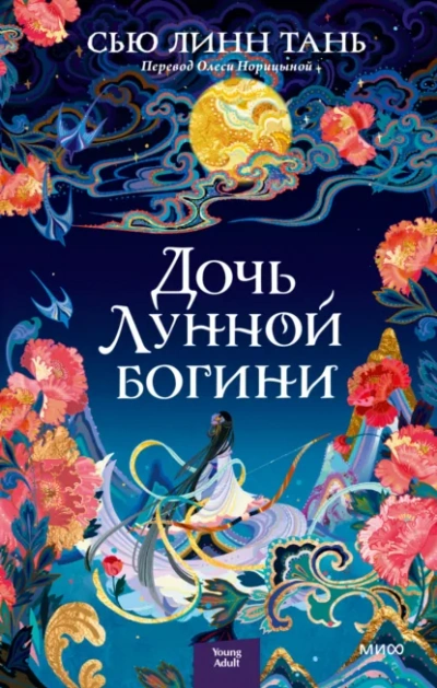 Дочь Лунной богини - Тань Сью