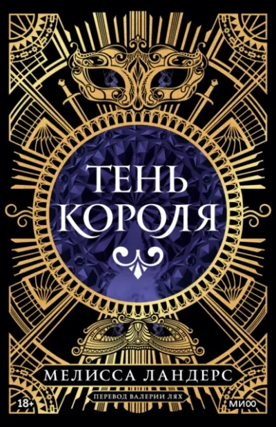 Тень короля - Ландерс Мелисса