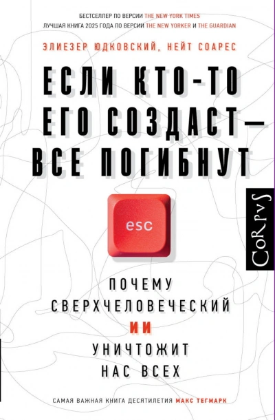 Если кто-то его создаст – все погибнут. Почему сверхчеловеческий ИИ уничтожит нас всех - Юдковски Элиезер