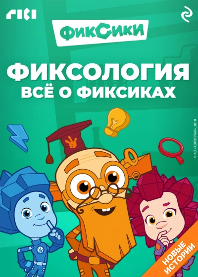 Фиксология. Всё о фиксиках - Моргунова Дарья