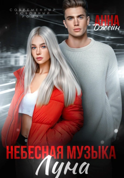 Луна - Джейн Анна