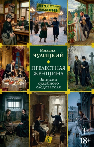 Прелестная женщина: Записки судебного следователя - Чулицкий Михаил
