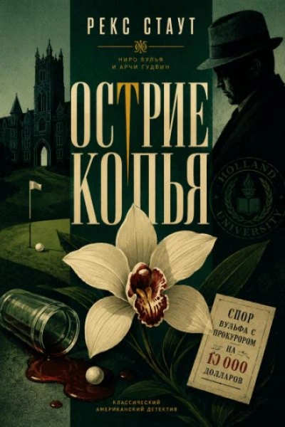 Острие копья - Стаут Рекс