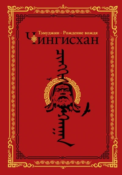 Темуджин - Гатапов Алексей