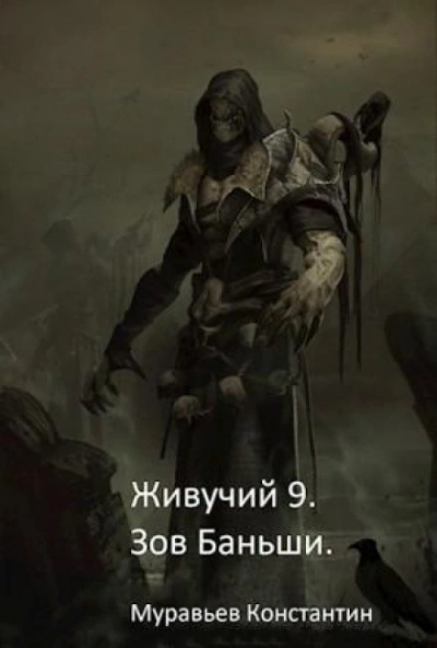 Зов Баньши - Муравьёв Константин