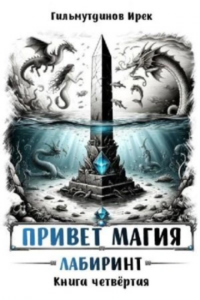 Лабиринт - Гильмутдинов Ирек
