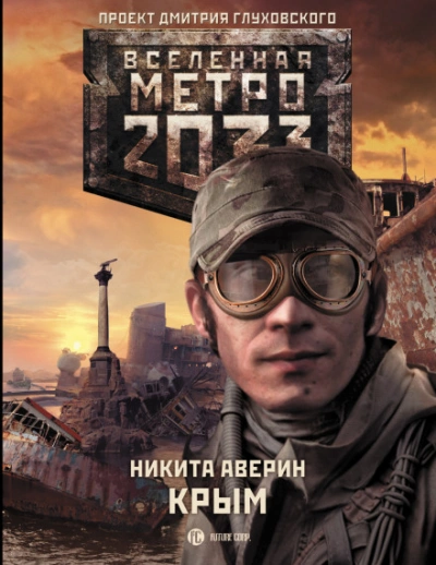 Крым (Метро 2033) - Аверин Никита