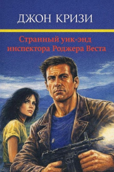 Странный уик-энд инспектора Роджера Веста - Кризи Джон