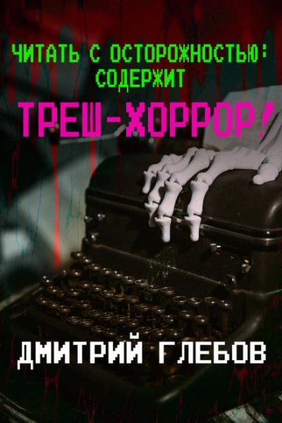 Читать с осторожностью: содержит треш-хоррор! - Глебов Дмитрий