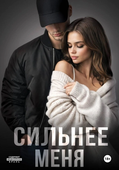 Сильнее меня. Книга 1 - Летова Мария