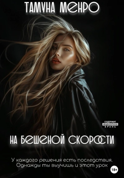 На бешеной скорости - Менро Тамуна