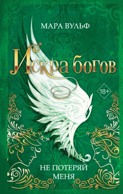 Не потеряй меня - Вульф Мара