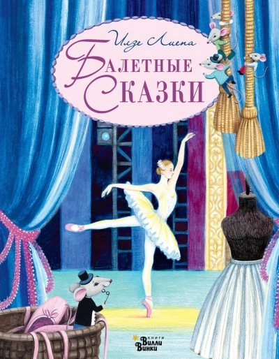 Балетные сказки - Илзе Лиепа