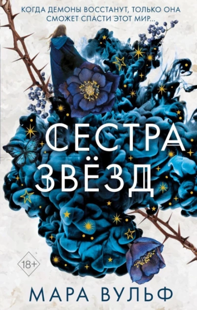 Сестра звёзд - Вульф Мара