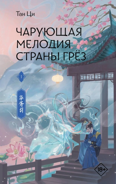 Чарующая мелодия страны грёз. Книга 1 - Ци Тан