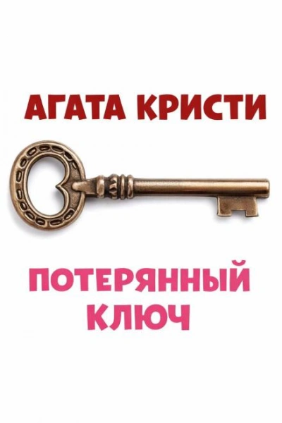 Потерянный ключ - Кристи Агата