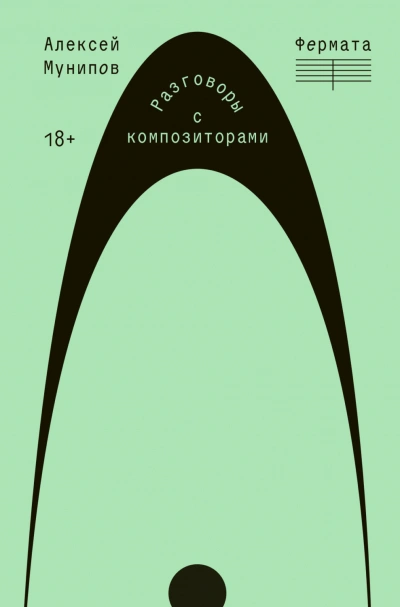 Фермата. Разговоры с композиторами - Мунипов Алексей