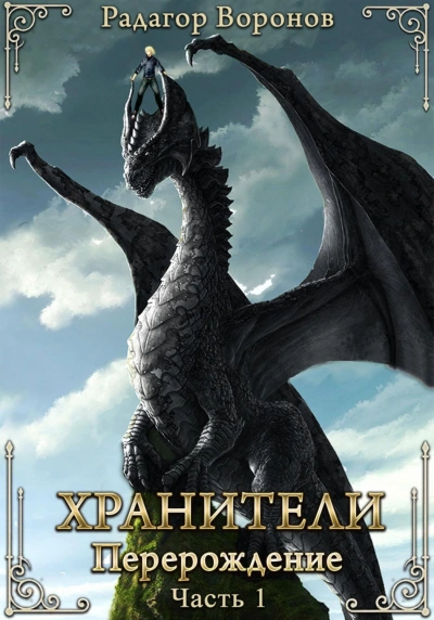 Хранители – перерождение - Воронов Радагор