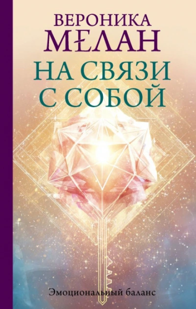 На связи с собой. Эмоциональный баланс - Мелан Вероника
