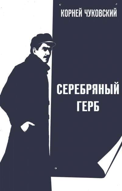 Серебряный герб - Чуковский Корней