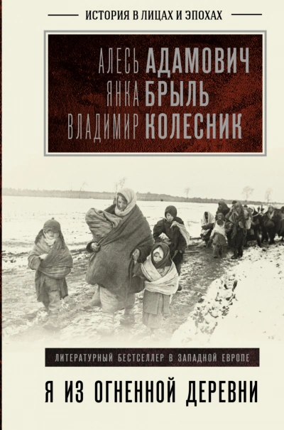 Я из огненной деревни - Адамович Алесь