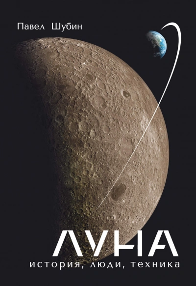 Луна. История, люди, техника - Шубин Павел