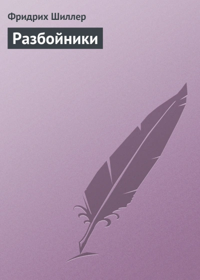 Разбойники - Шиллер Фридрих