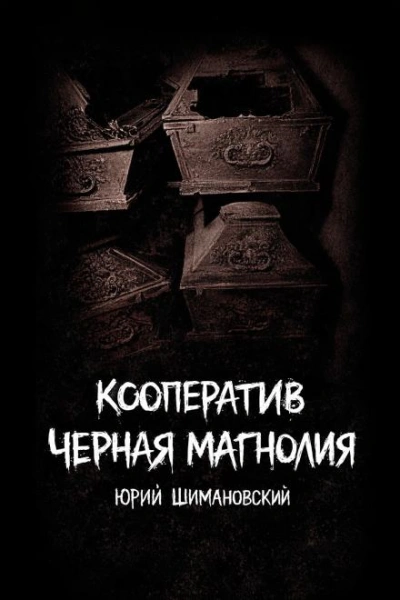 Кооператив "Черная Магнолия" - Шимановский Юрий